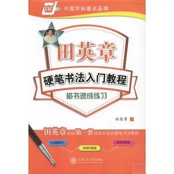田英章硬筆書法入門教程：楷書速成練習