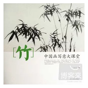 中國畫寫意大課堂·竹