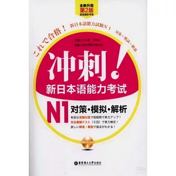 沖刺！新日本語能力考試 N1 對策.模擬.解析（第2版）