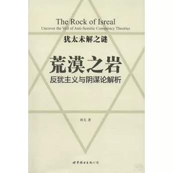 荒漠之岩：反猶主義與陰謀論解析