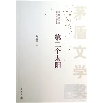 矛盾文學獎獲獎作品全集：第二個太陽