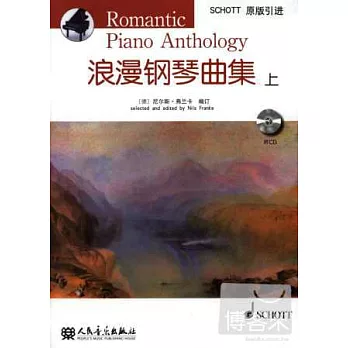 浪漫鋼琴曲集.上