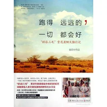 跑到遠遠的，一切都會好