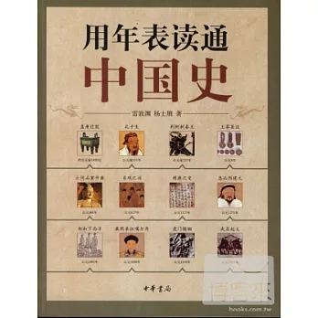 用年表讀通中國史