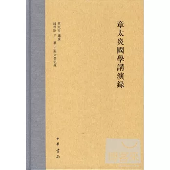 章太炎國學講演錄