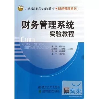 財務管理系統實驗教程