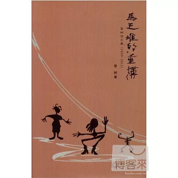 馬王堆的重構：草樹詩文集（2009-2012）