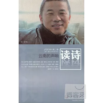 讀詩·雲南的聲響：2013年（第二卷）