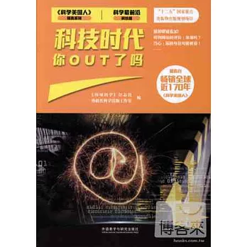 科學最前沿科技篇：科技時代你OUT了嗎