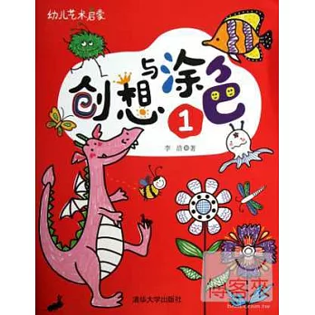 幼兒藝術啟蒙:創想與塗色.①