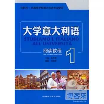 大學意大利語閱讀教程 1