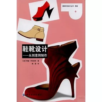 鞋靴設計：從創意到制作