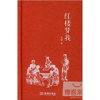 紅樓夢我