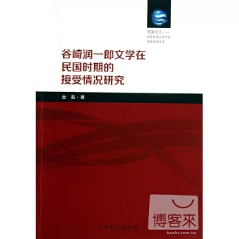 谷崎潤一郎文學在民國時期的接受情況研究