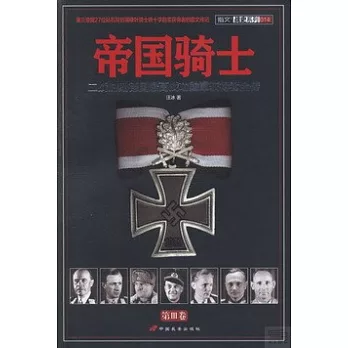 帝國騎士：二戰時期德國最高戰功勛章獲得者全傳 第III卷