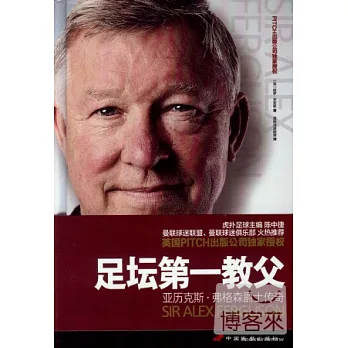 足壇第一教父：亞歷克斯·弗格森爵士傳奇
