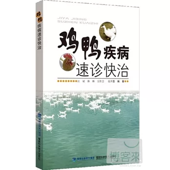 雞鴨疾病速診快治