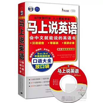 馬上說英語：會中文就能說的英語書·口語大全放口袋（最新英美雙音雙速版）