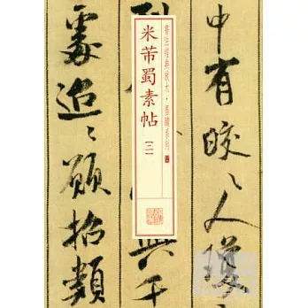 米芾蜀素帖（二）