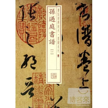 孫過庭書譜（一）