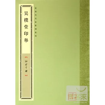 袖珍印館·近現代名家篆刻系列—吳朴堂印舉