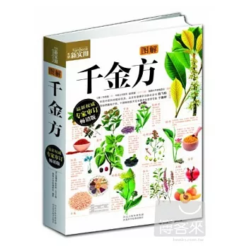 圖解千金方（最新權威專家審訂暢銷版）
