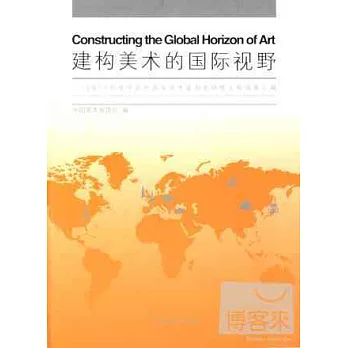 建構美術的國際視野:2011年度中國中青年美術家海外研修工程成果匯編