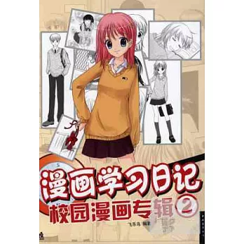 漫畫學習日記2：校園漫畫專輯