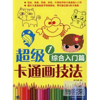 超級卡通畫技法1：綜合入門篇