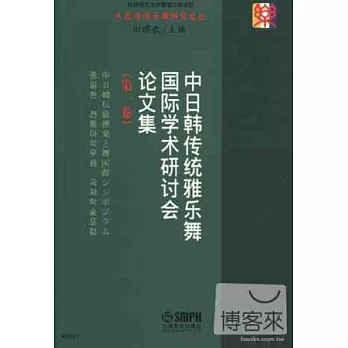 中日韓傳統雅樂舞國際學術研討會論文集（全二卷）