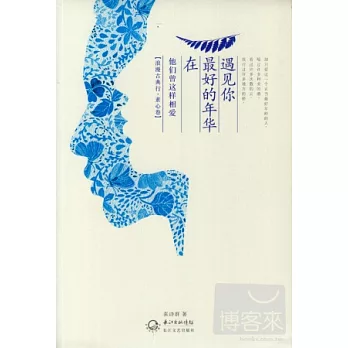 在最好的年華遇見你:他們曾這樣相愛