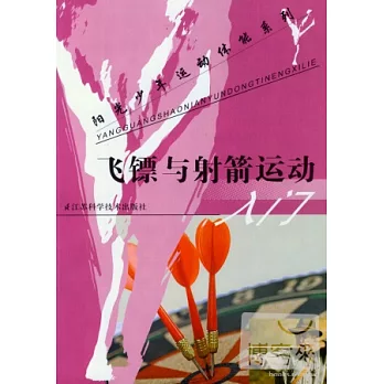 飛鏢與射箭運動入門