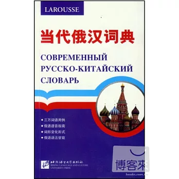 當代俄漢詞典