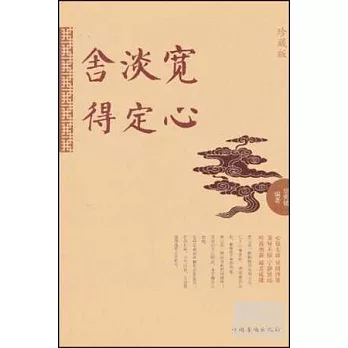 寬心 淡定 舍得（珍藏版）