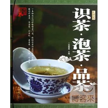 識茶·泡茶·品茶(彩圖版)