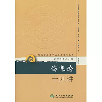 傷寒論十四講