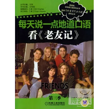 每天說一點地道口語--看《老友記》第三季
