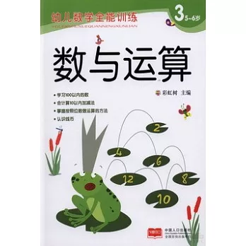 幼兒數學全能訓練：數與運算.3（5~6歲）