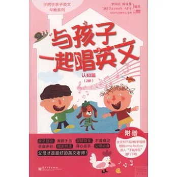 與孩子一起唱英文：認知篇（2階）