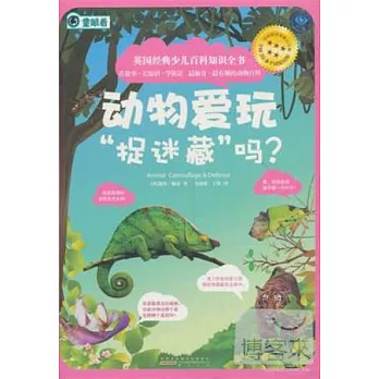 動物愛玩「捉迷藏」嗎？