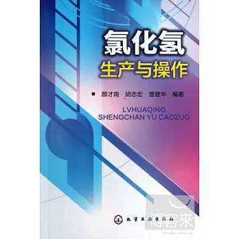 氯化氫生產與操作