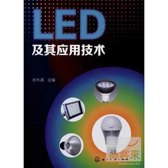 LED及其應用技術