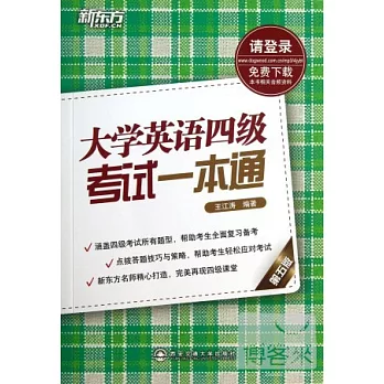 大學英語四級考試一本通（附.新題型全攻略）