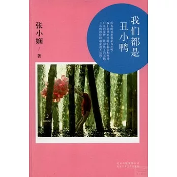 我們都是丑小鴨