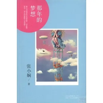 那年的夢想
