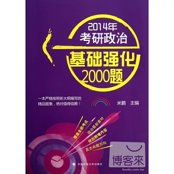 2014考研政治基礎強化2000題