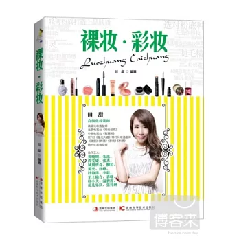 裸妝·彩妝