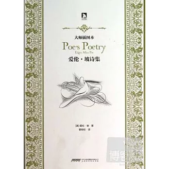 大師插圖本：愛倫·坡詩集