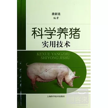 科學養豬實用技術