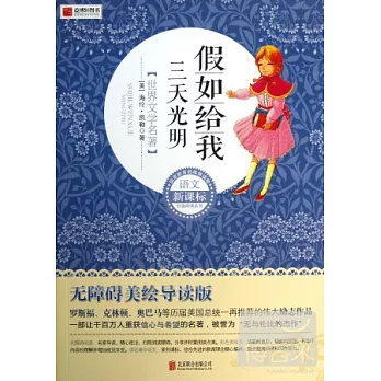 語文新課標無障礙美繪導讀版：假如給我三天光明